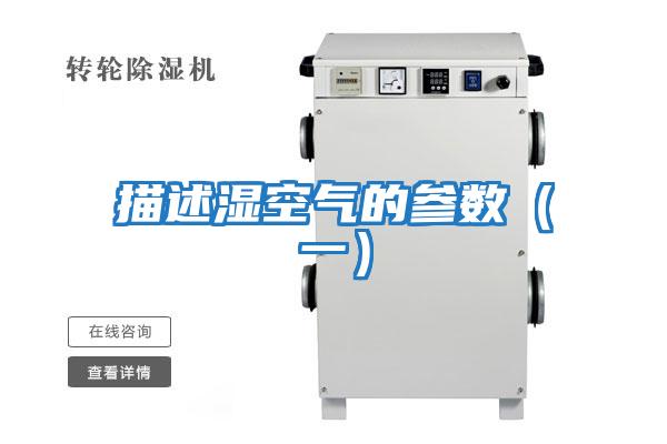 描述濕空氣的參數(一)