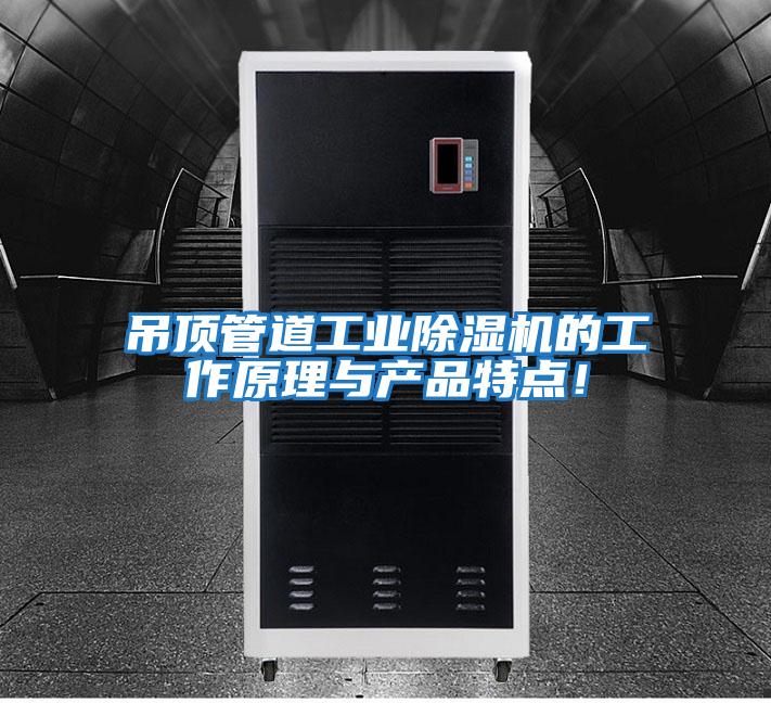 吊頂管道工業(yè)除濕機(jī)的工作原理與產(chǎn)品特點(diǎn)!