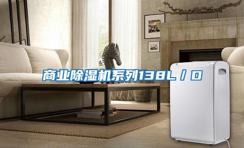 商業(yè)除濕機(jī)系列138L/D