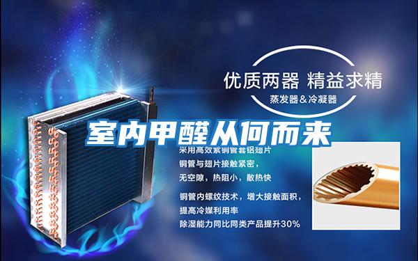 室內甲醛從何而來