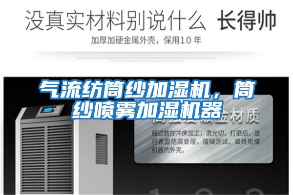 氣流紡?fù)布喖訚駲C(jī),筒紗噴霧加濕機(jī)器