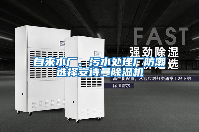 自來水廠、污水處理廠防潮選擇安詩曼除濕機