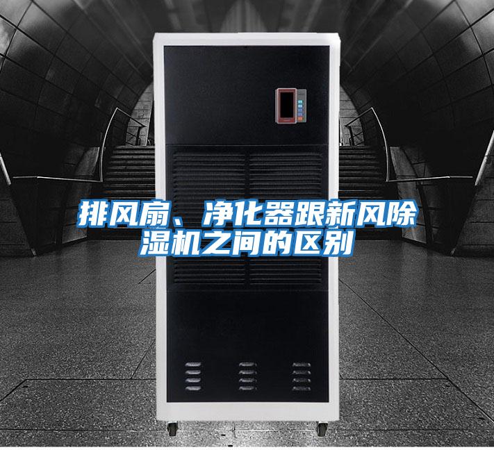 排風扇、凈化器跟新風除濕機之間的區(qū)別