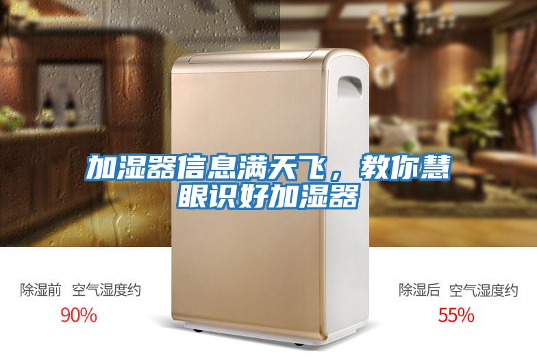 加濕器信息滿天飛,教你慧眼識好加濕器