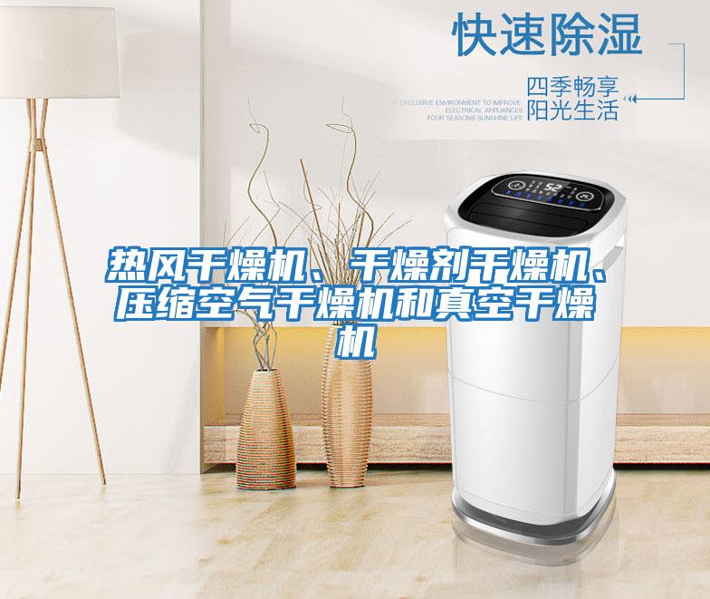 熱風干燥機、干燥劑干燥機、壓縮空氣干燥機和真空干燥機