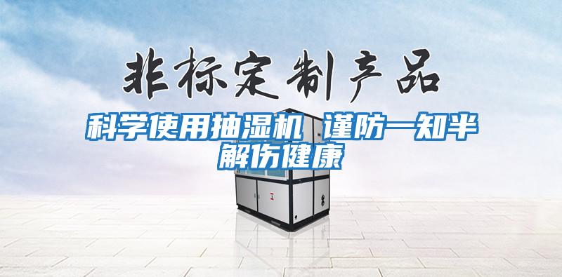 科學(xué)使用抽濕機 謹防一知半解傷健康