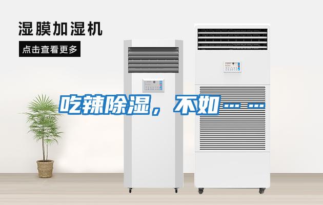 吃辣除濕，不如……