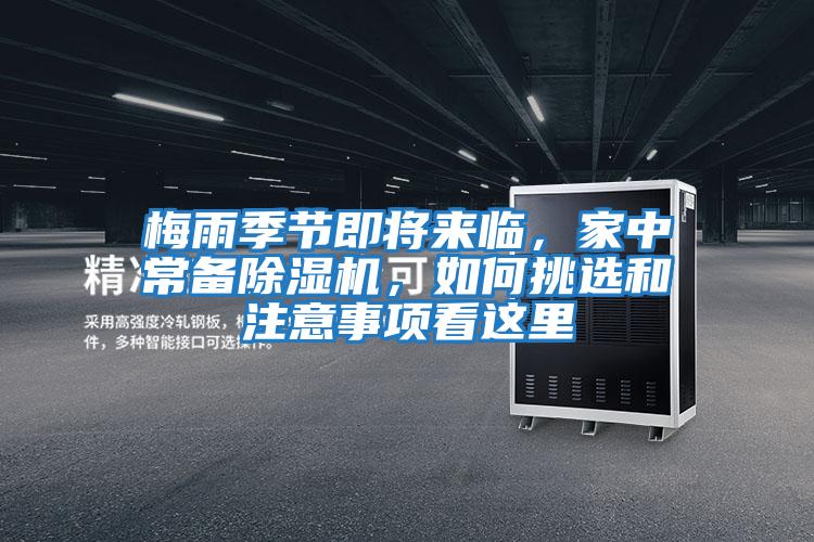 梅雨季節(jié)即將來臨，家中常備除濕機，如何挑選和注意事項看這里