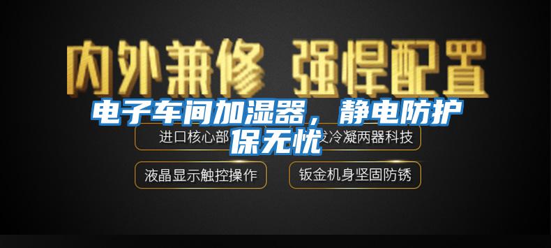 電子車間加濕器,靜電防護(hù)保無憂