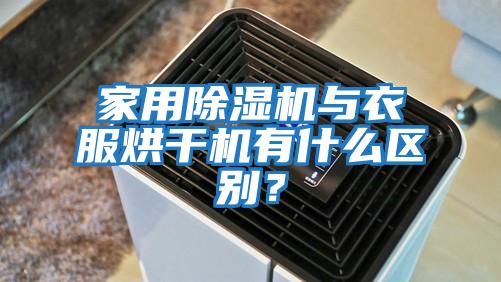 家用除濕機與衣服烘干機有什么區別?