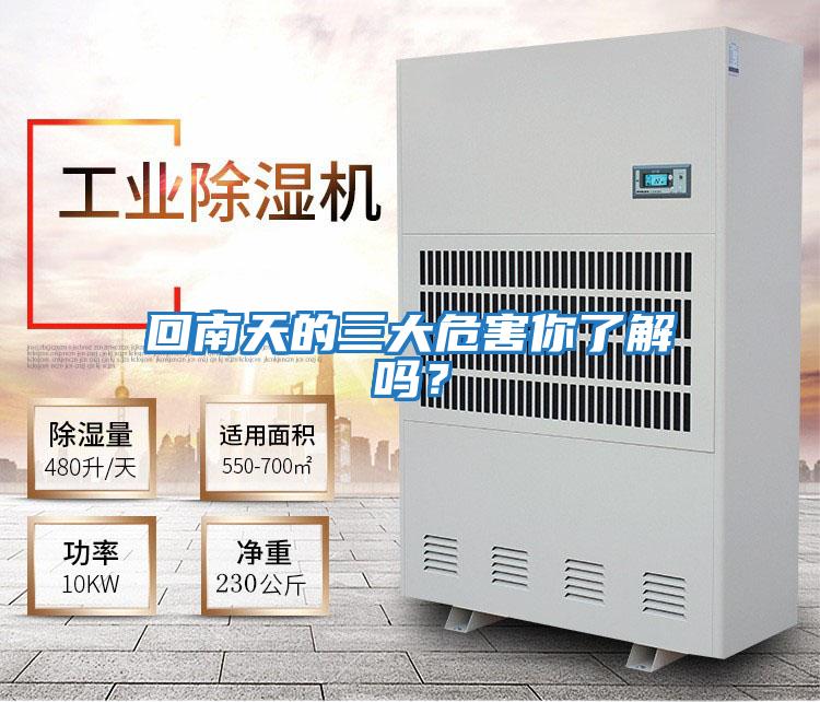 回南天的三大危害你了解嗎？