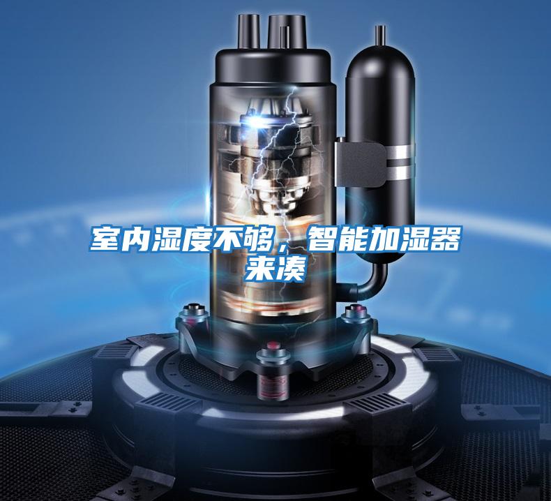 室內濕度不夠，智能加濕器來湊