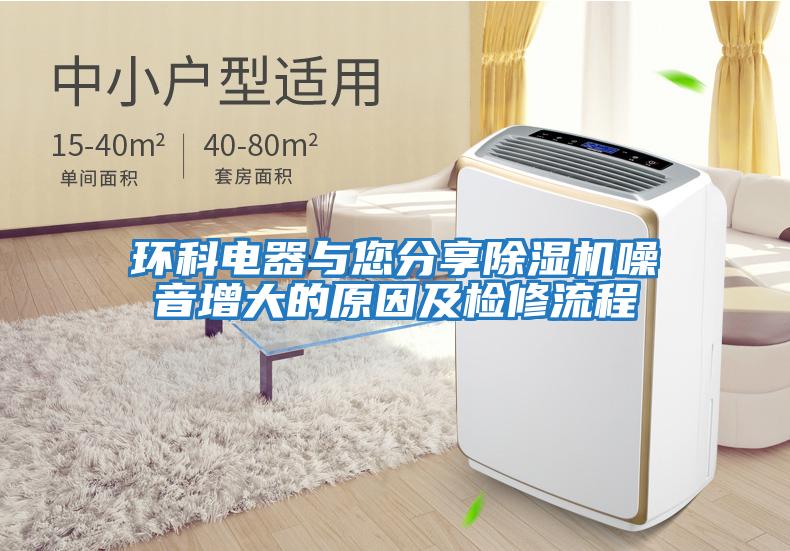 環科電器與您分享除濕機噪音增大的原因及檢修流程