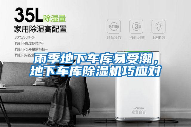 雨季地下車庫易受潮,地下車庫除濕機巧應對