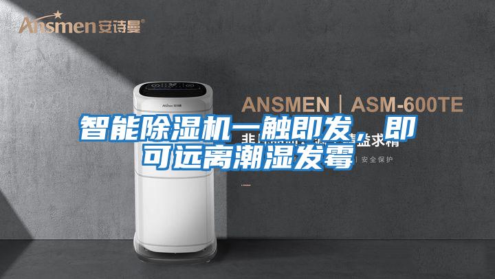 智能除濕機一觸即發，即可遠離潮濕發霉