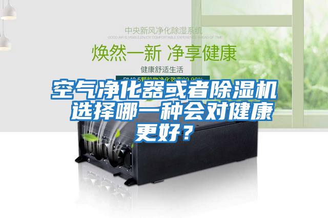 空氣凈化器或者除濕機 選擇哪一種會對健康更好？
