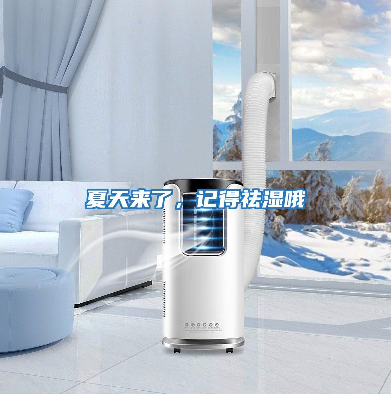 夏天來(lái)了，記得祛濕哦
