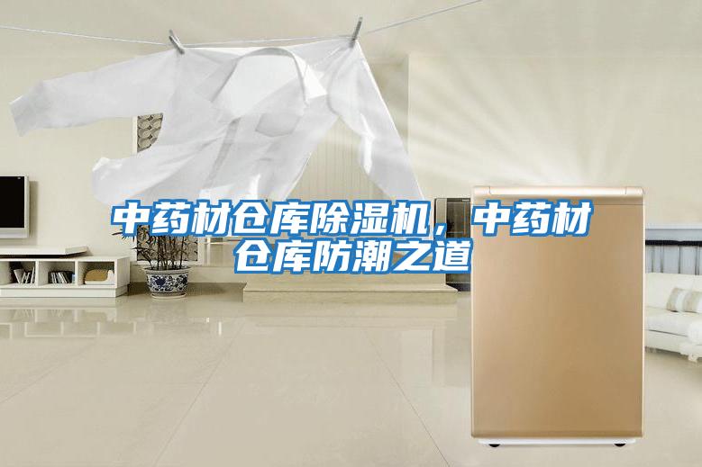 中藥材倉庫除濕機，中藥材倉庫防潮之道