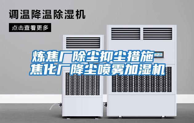 煉焦廠除塵抑塵措施 焦化廠降塵噴霧加濕機