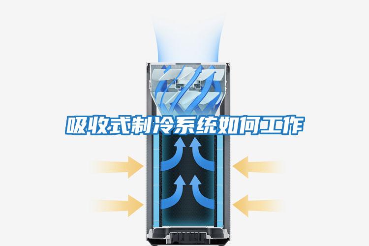 吸收式制冷系統如何工作