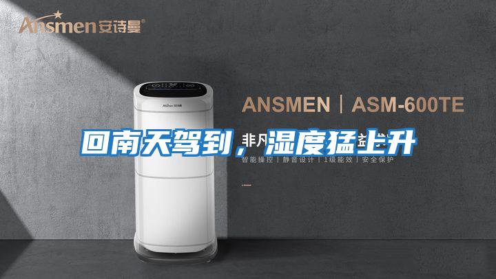 回南天駕到，濕度猛上升