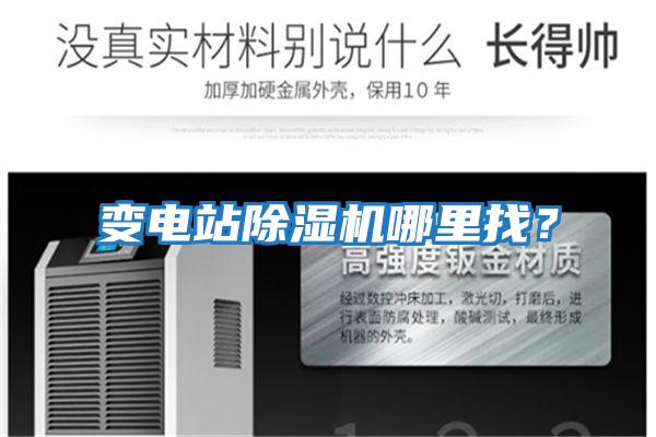 變電站除濕機(jī)哪里找?