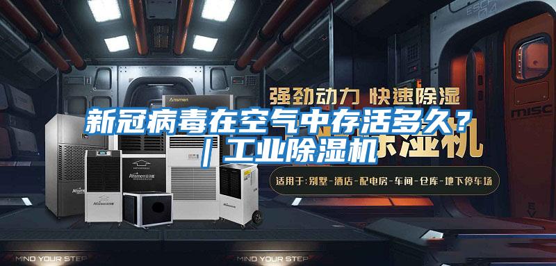 新冠病毒在空氣中存活多久？｜工業(yè)除濕機(jī)