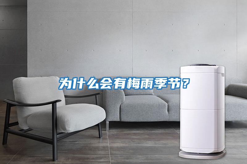 為什么會有梅雨季節？