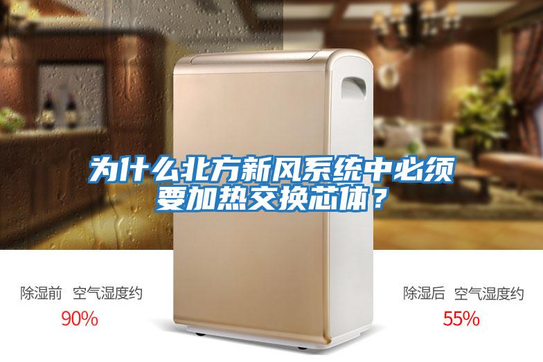 為什么北方新風(fēng)系統(tǒng)中必須要加熱交換芯體？