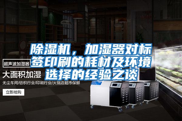 除濕機，加濕器對標簽印刷的耗材及環境選擇的經驗之談