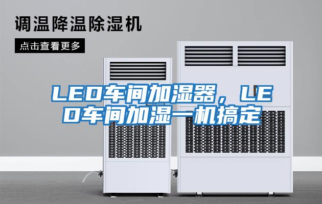 LED車間加濕器，LED車間加濕一機搞定