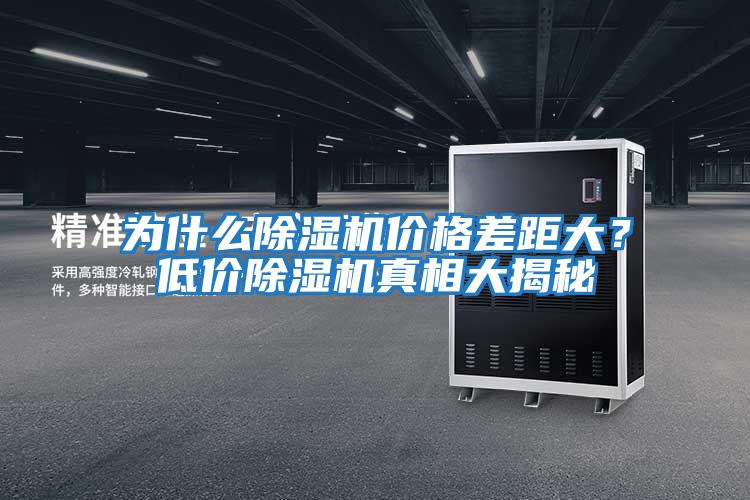 為什么除濕機(jī)價(jià)格差距大？低價(jià)除濕機(jī)真相大揭秘