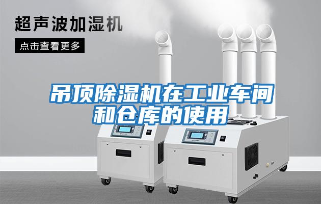吊頂除濕機(jī)在工業(yè)車(chē)間和倉(cāng)庫(kù)的使用