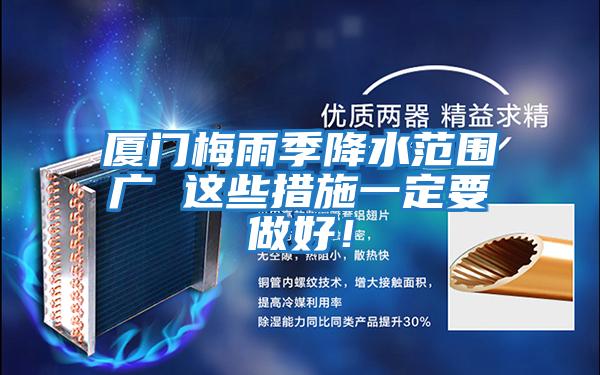 廈門梅雨季降水范圍廣 這些措施一定要做好！