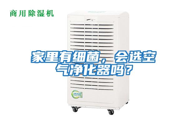 家里有細菌，會選空氣凈化器嗎？