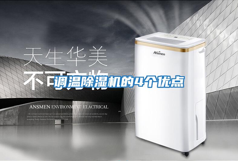 調溫除濕機的4個優點
