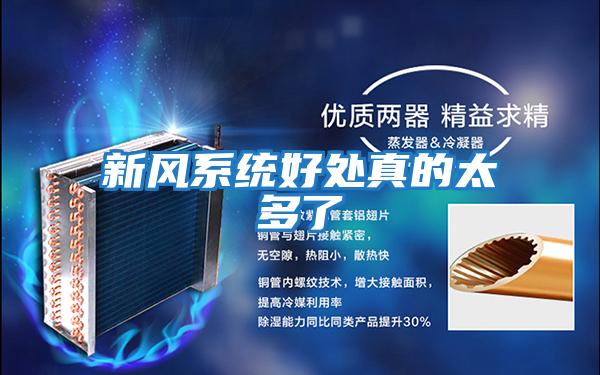 新風系統好處真的太多了