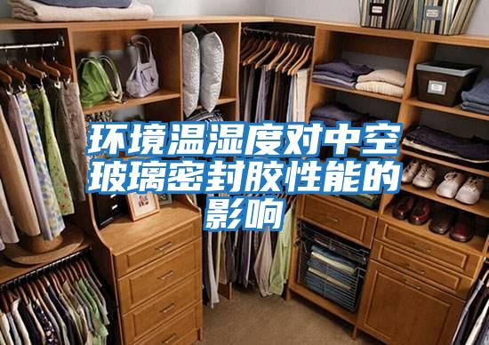 環境溫濕度對中空玻璃密封膠性能的影響