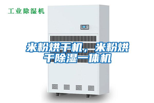 米粉烘干機(jī)，米粉烘干除濕一體機(jī)