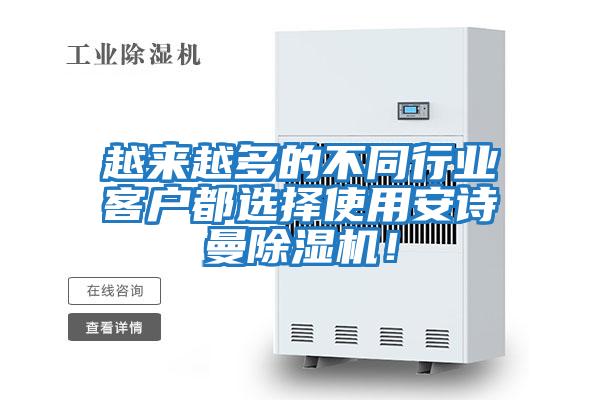 越來越多的不同行業客戶都選擇使用安詩曼除濕機！