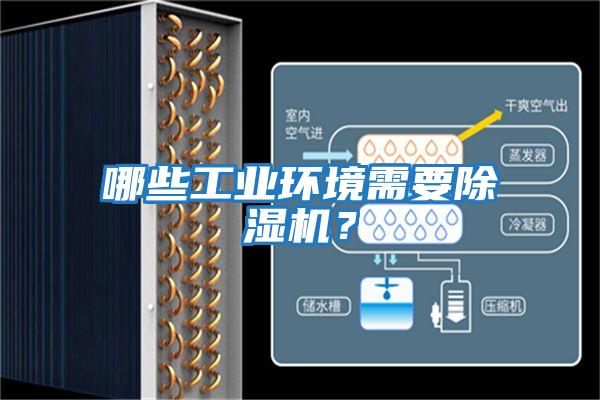 哪些工業(yè)環(huán)境需要除濕機？