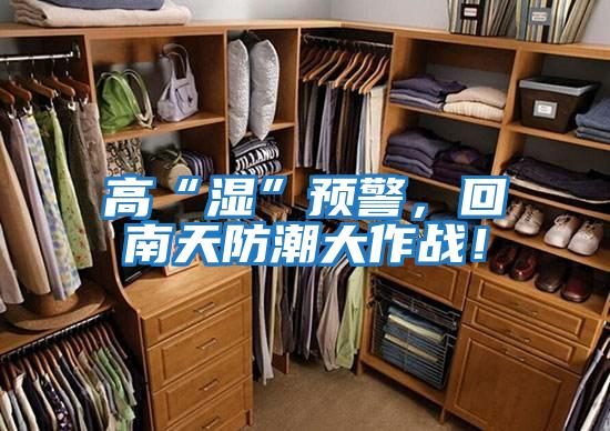 高“濕”預(yù)警,回南天防潮大作戰(zhàn)!