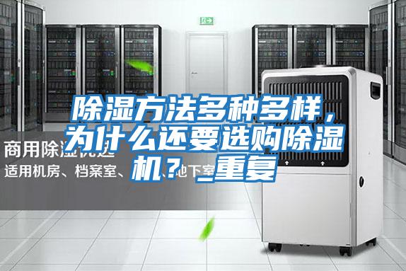 除濕方法多種多樣，為什么還要選購除濕機？_重復
