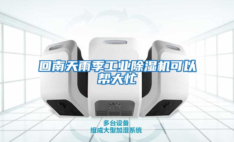 回南天雨季工業除濕機可以幫大忙
