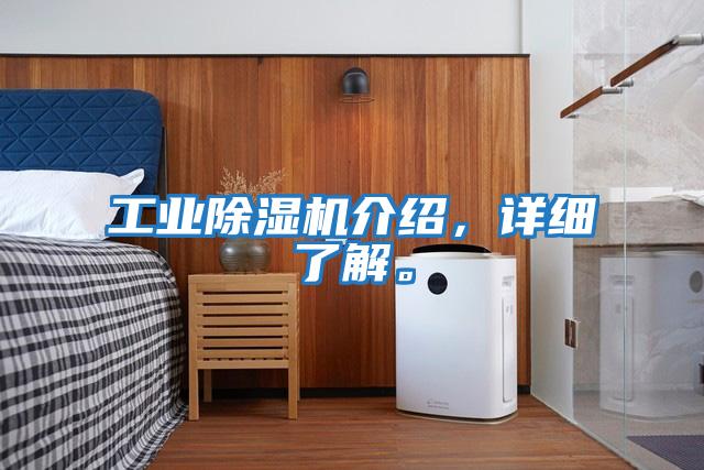 工業(yè)除濕機介紹，詳細(xì)了解。