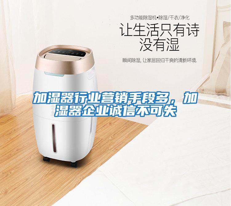 加濕器行業(yè)營銷手段多,加濕器企業(yè)誠信不可失