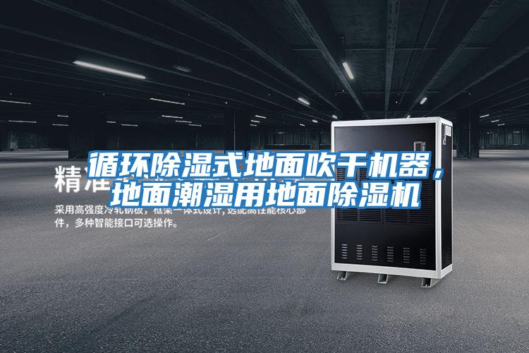 循環除濕式地面吹干機器，地面潮濕用地面除濕機