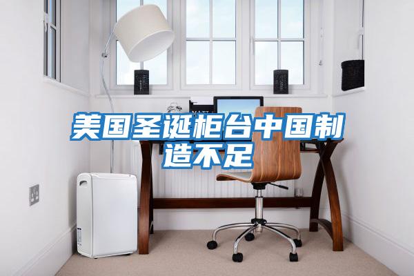 美國圣誕柜臺(tái)中國制造不足