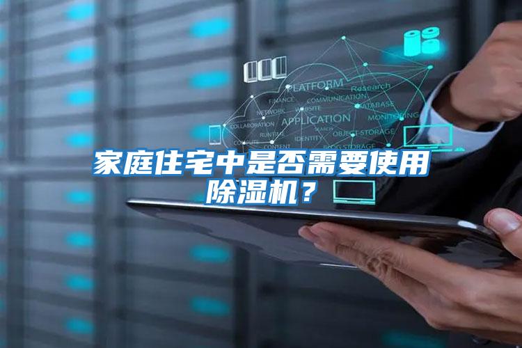 家庭住宅中是否需要使用除濕機(jī)?