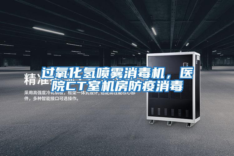 過氧化氫噴霧消毒機,醫院CT室機房防疫消毒